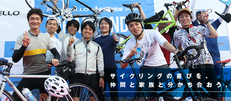 サイクリングの喜びを、仲間と家族と分かち合おう。