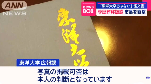 田久保真紀市長がチラ見せした卒業証書は偽物?正体が判明した告発文の内容とは?酷すぎる言い訳は何を言ったのか