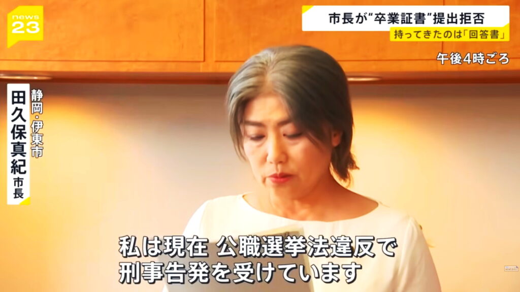 田久保眞紀市長 高選挙法違反 刑事告訴 出典：TBS NEWS DIG Powered by JNNより