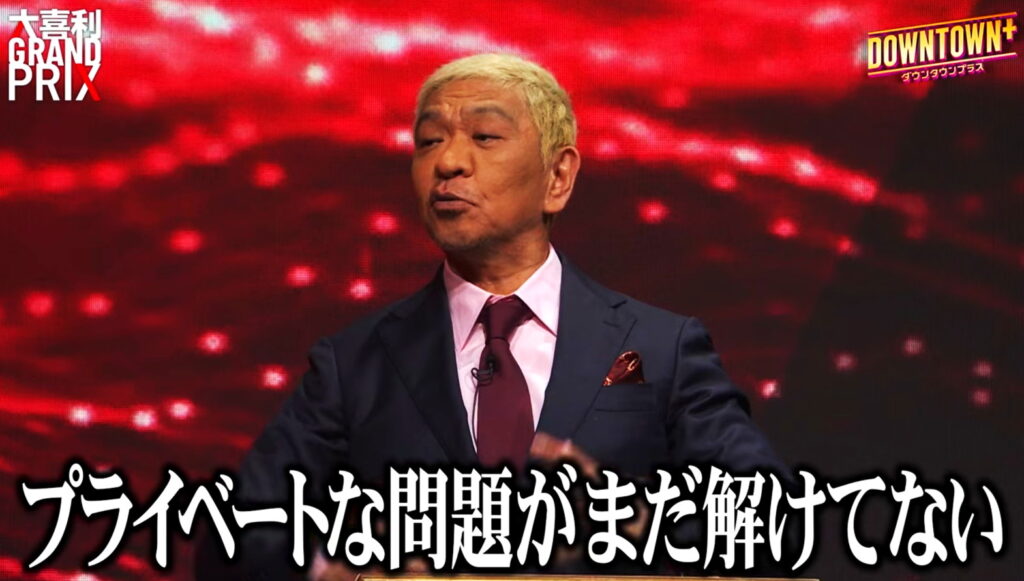 ダウンタウンプラス 松本人志 性加害疑惑 出典：YouTube