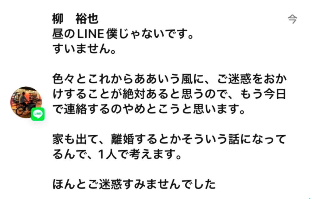 中日・柳裕也 不倫 LINEの内容 出典：文春オンライン