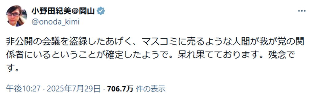 小野田紀美 盗録 ブチギレツイート 出典：Xより
