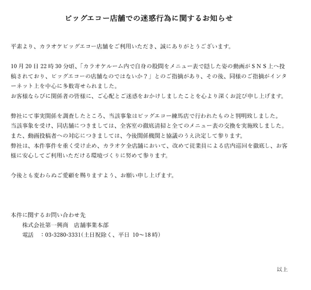 布団ちゃん 迷惑行為 ビッグエコー 練馬店 出典：公式サイト